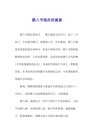 腊八节现在的寓意