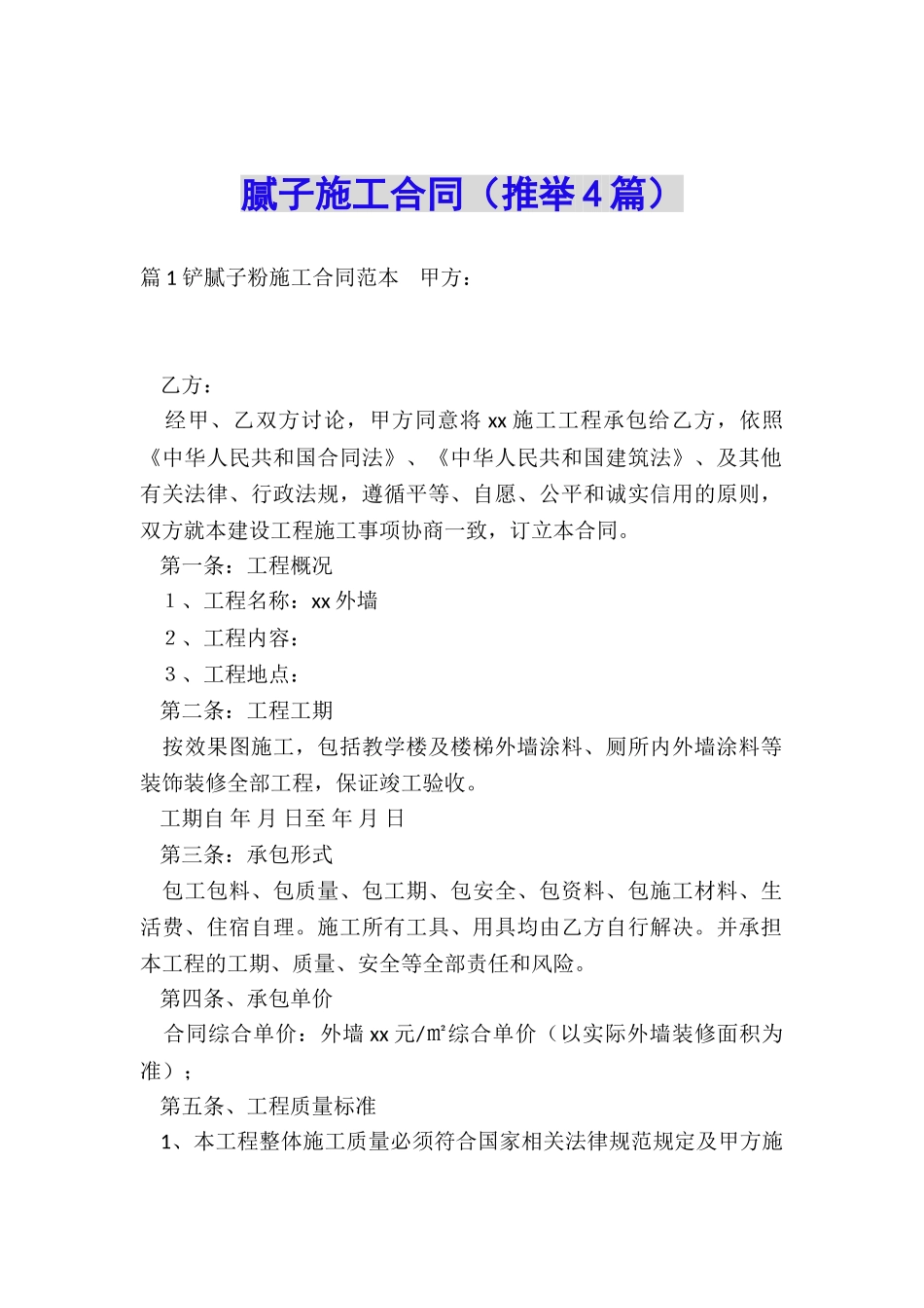 腻子施工合同_第1页