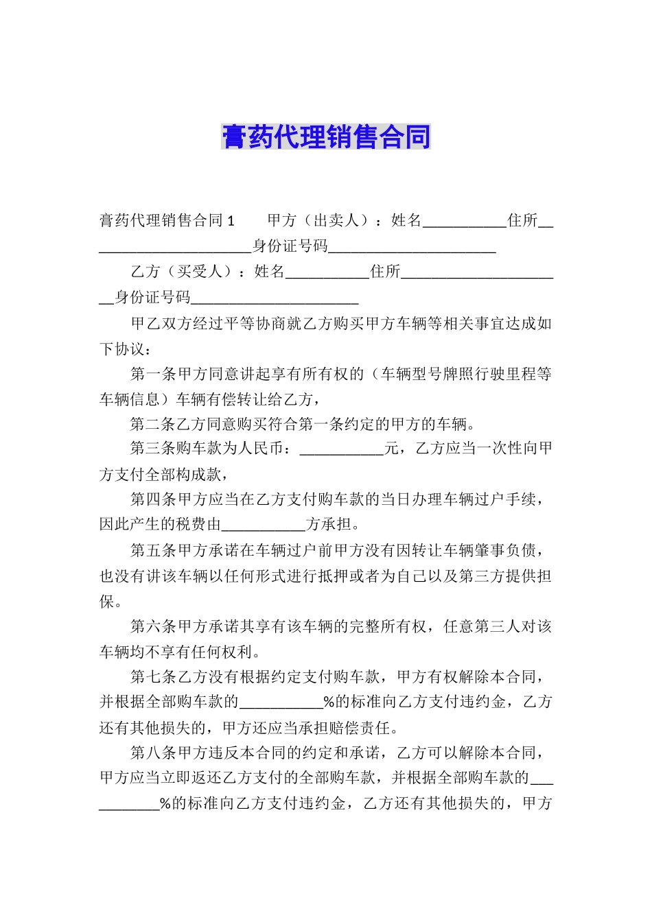 膏药代理销售合同_第1页