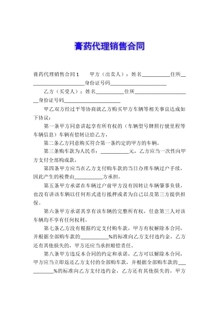 膏药代理销售合同
