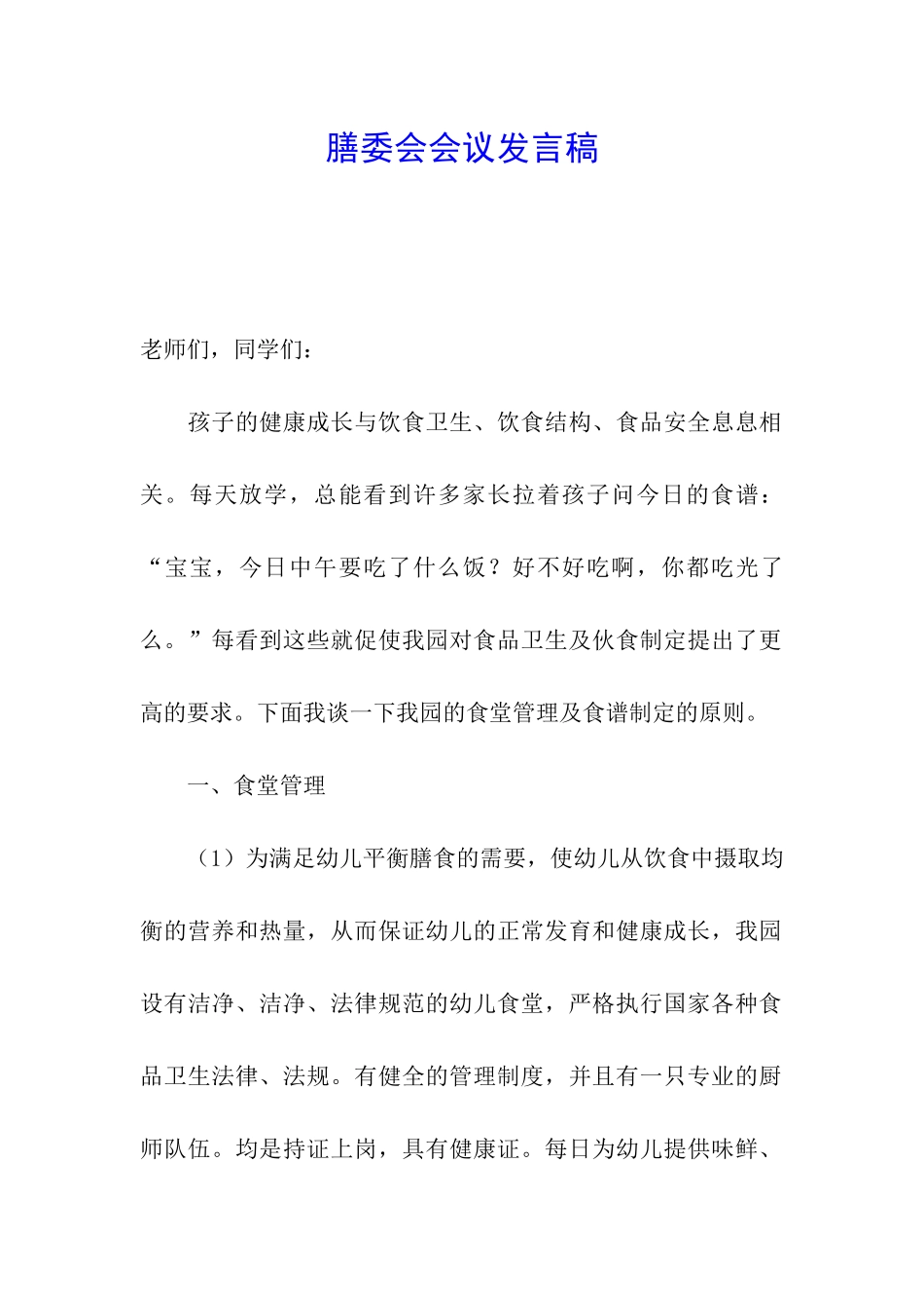 膳委会会议发言稿_第1页