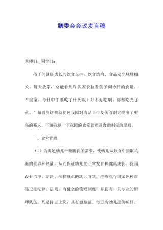 膳委会会议发言稿