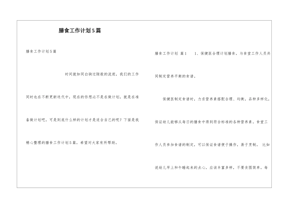 膳食工作计划5篇_第1页
