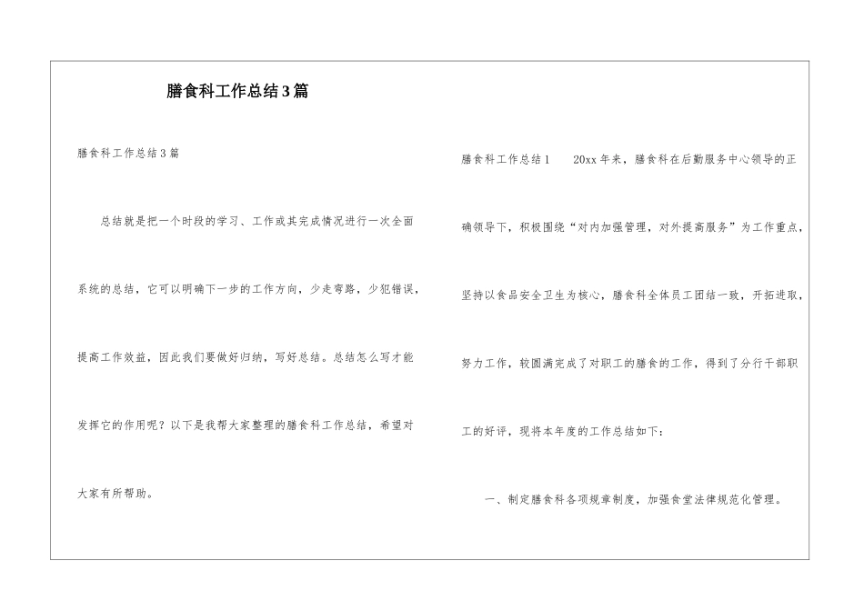 膳食科工作总结3篇_第1页