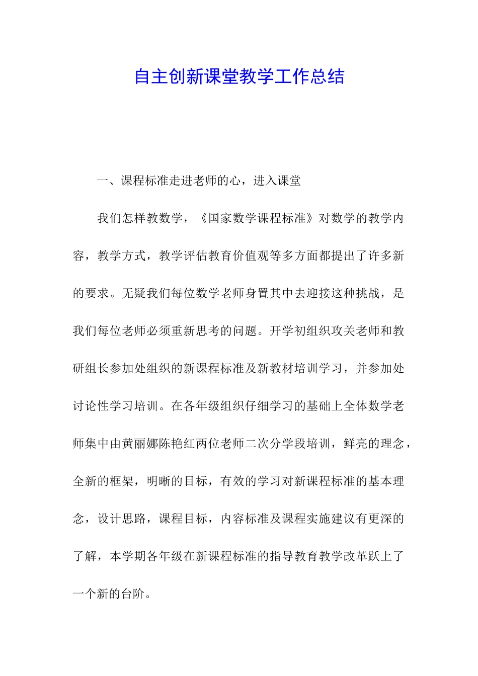 自主创新课堂教学工作总结_第1页