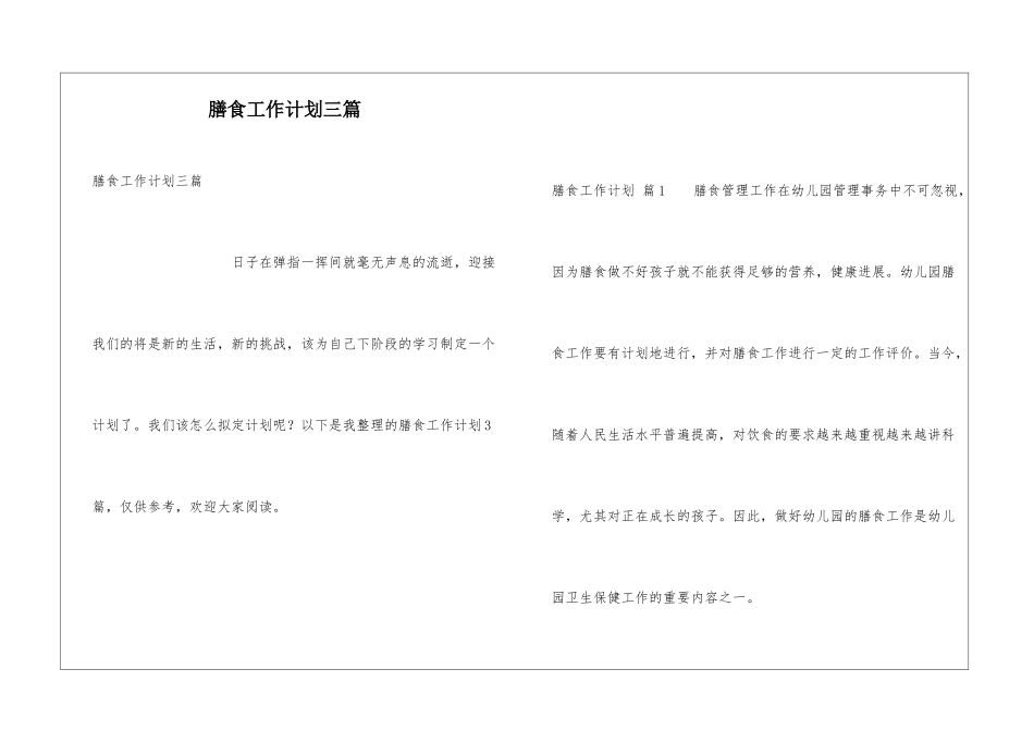 膳食工作计划三篇_第1页