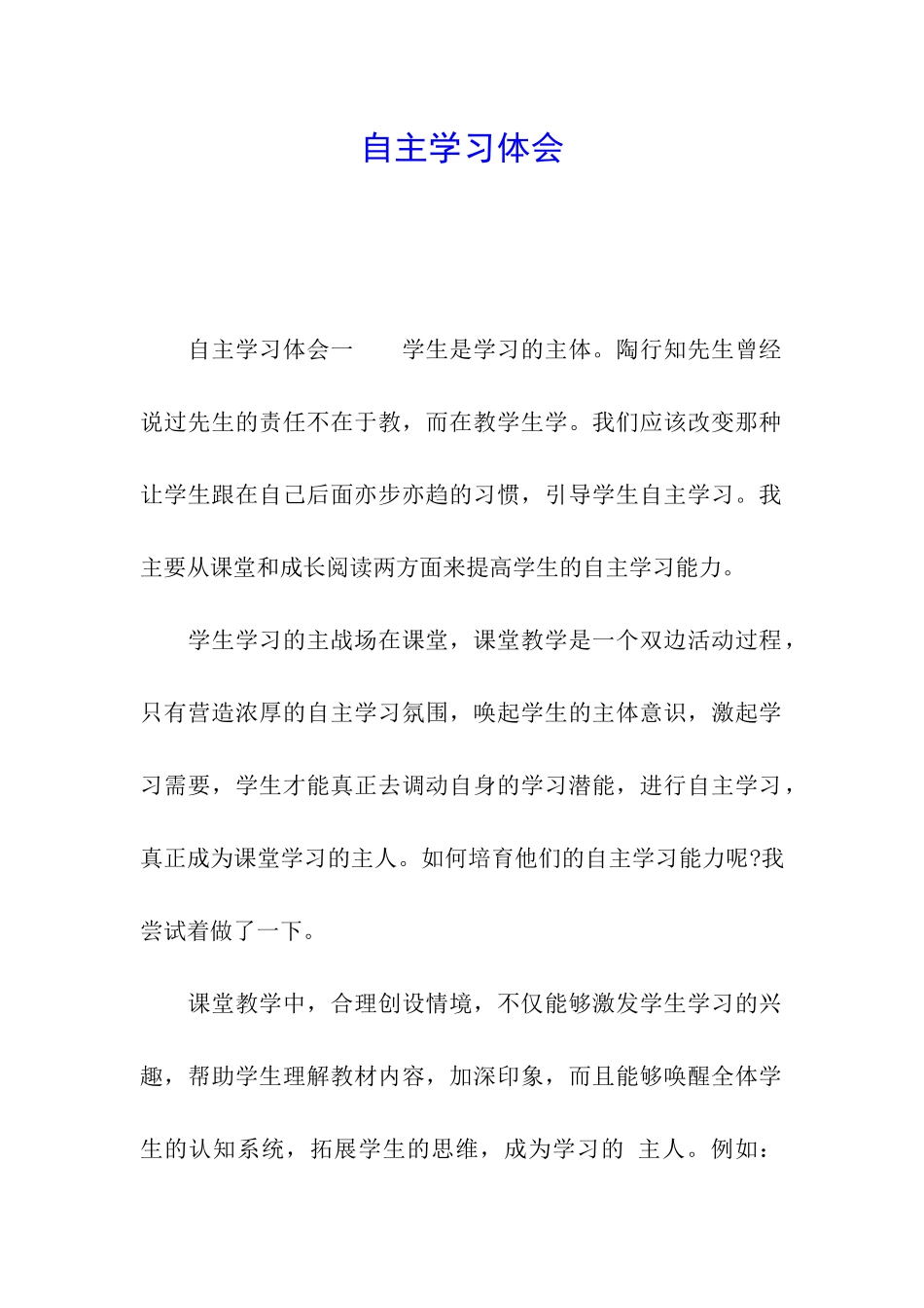 自主学习体会_第1页