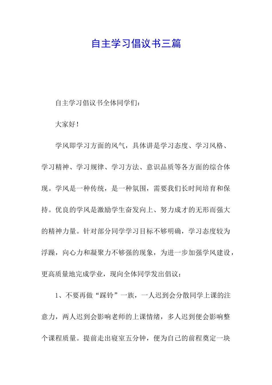 自主学习倡议书三篇_第1页