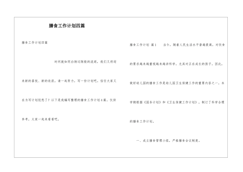 膳食工作计划四篇_第1页