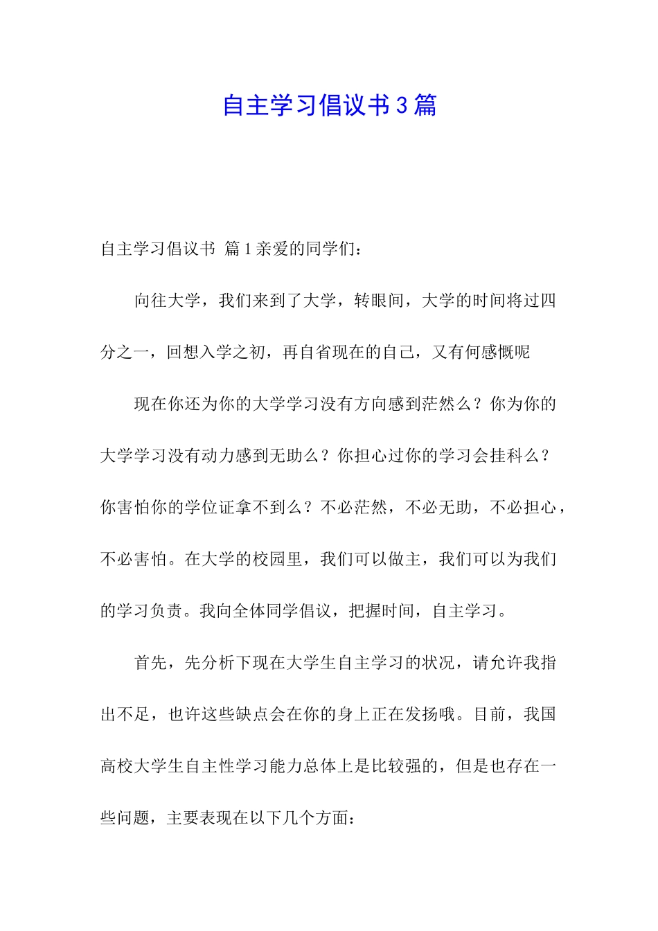 自主学习倡议书3篇_第1页