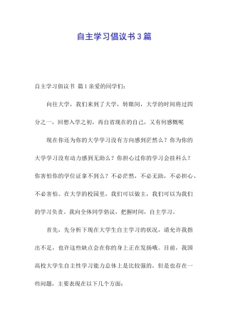 自主学习倡议书3篇