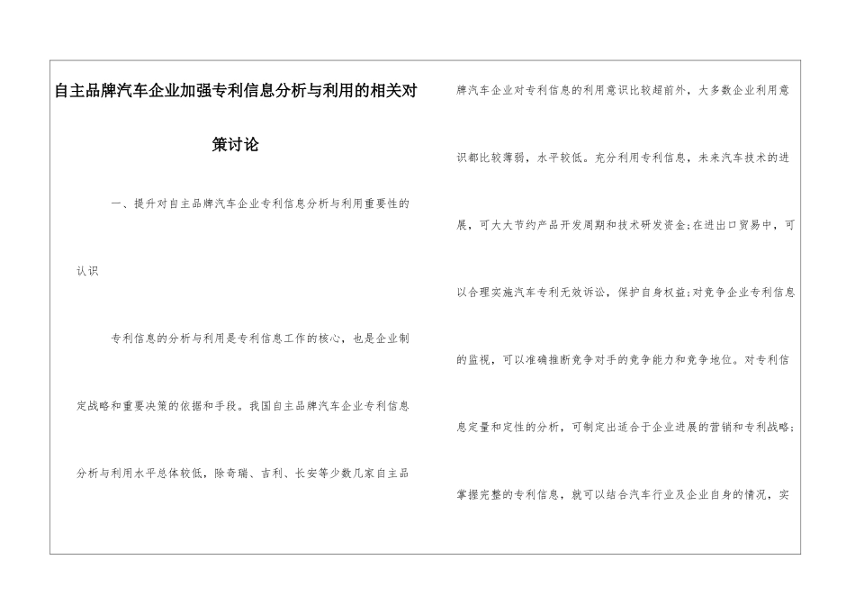 自主品牌汽车企业加强专利信息分析与利用的相关对策研究_第1页