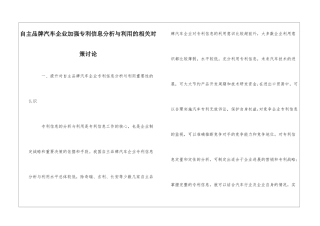 自主品牌汽车企业加强专利信息分析与利用的相关对策研究
