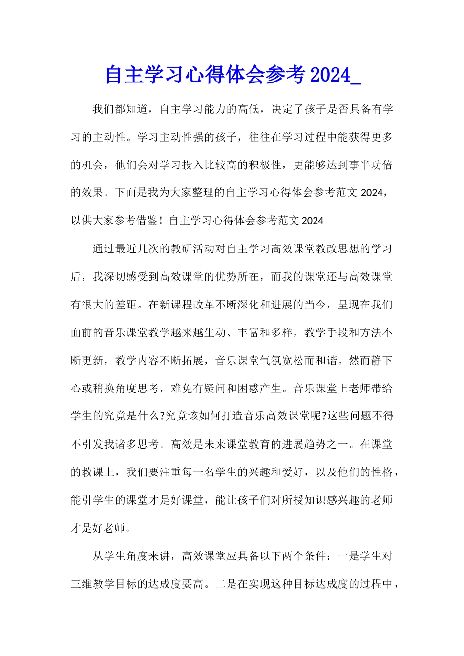 自主学习心得体会参考2024_第1页