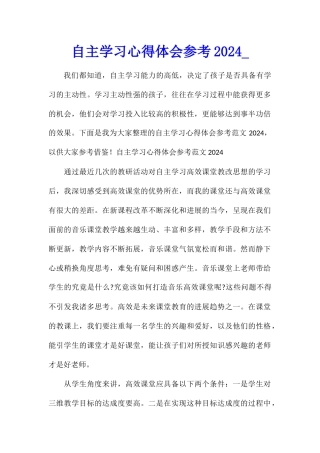 自主学习心得体会参考2024