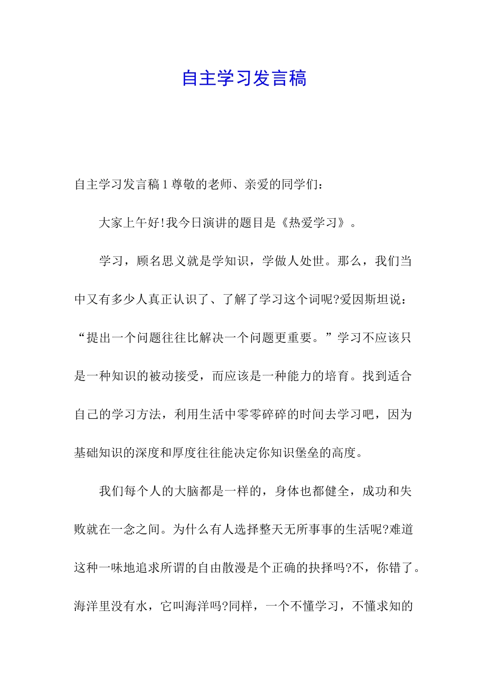 自主学习发言稿_第1页