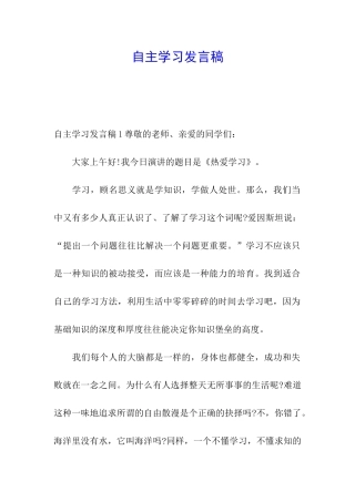 自主学习发言稿