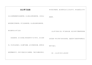 自主学习总结