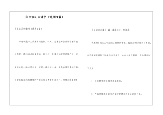 自主实习申请书(通用9篇)