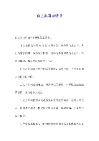 自主实习申请书