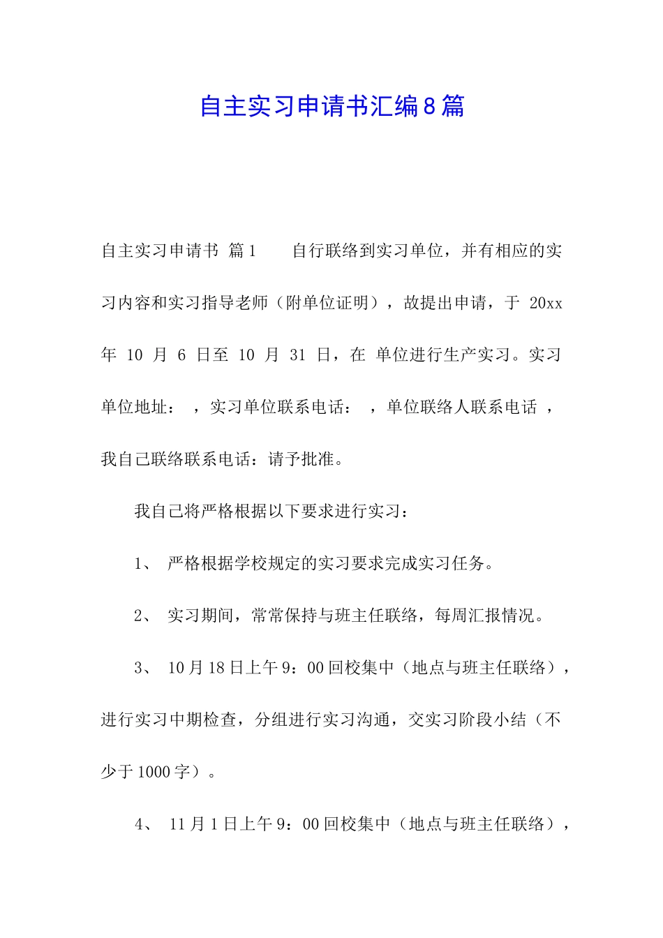 自主实习申请书汇编8篇_第1页