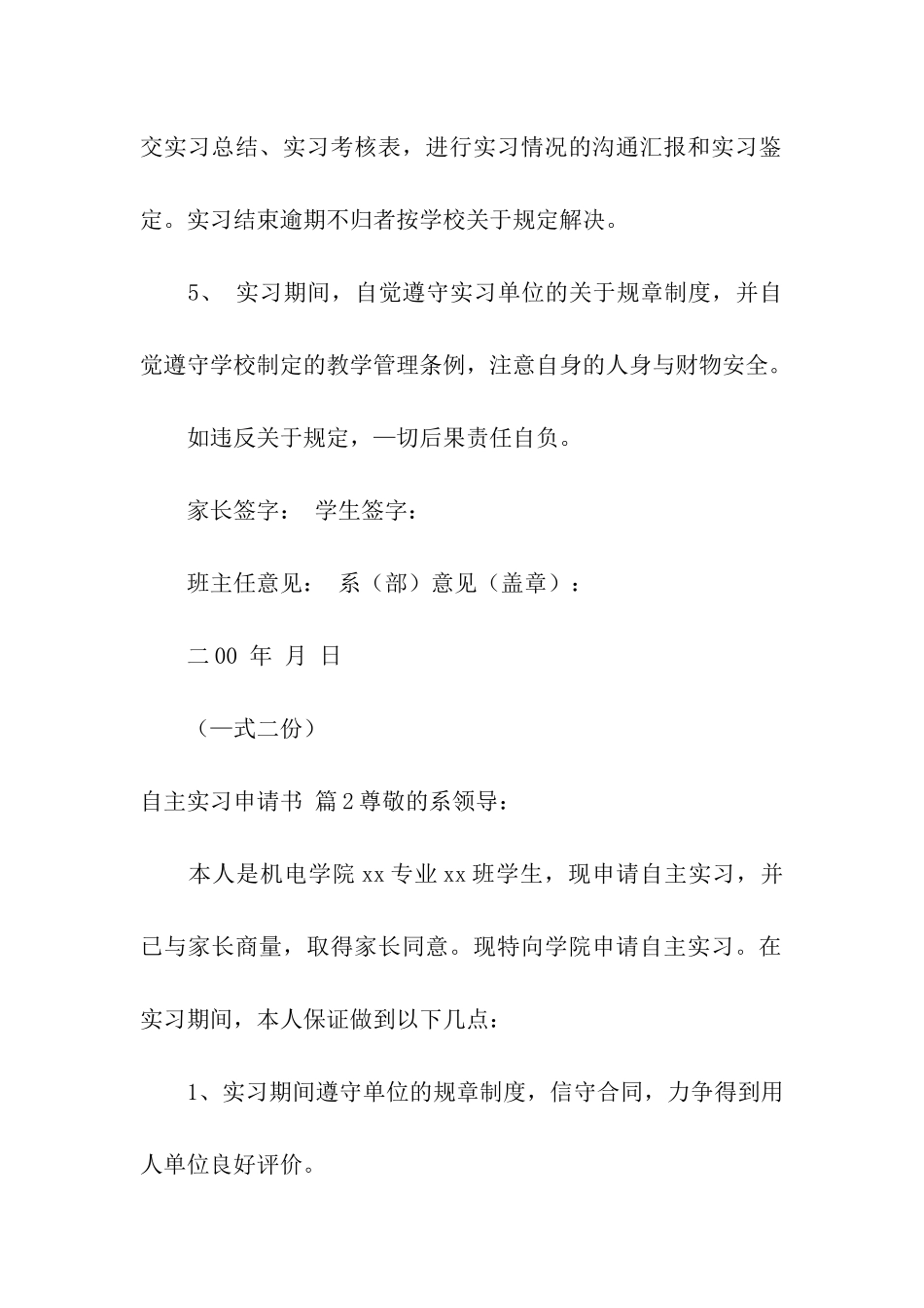 自主实习申请书汇编8篇_第2页