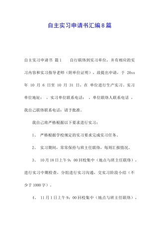 自主实习申请书汇编8篇