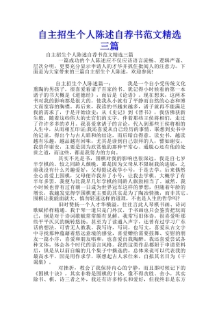 自主招生个人陈述自荐书范文精选三篇-