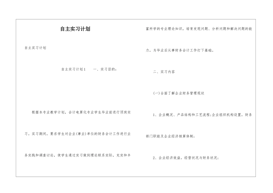 自主实习计划_第1页