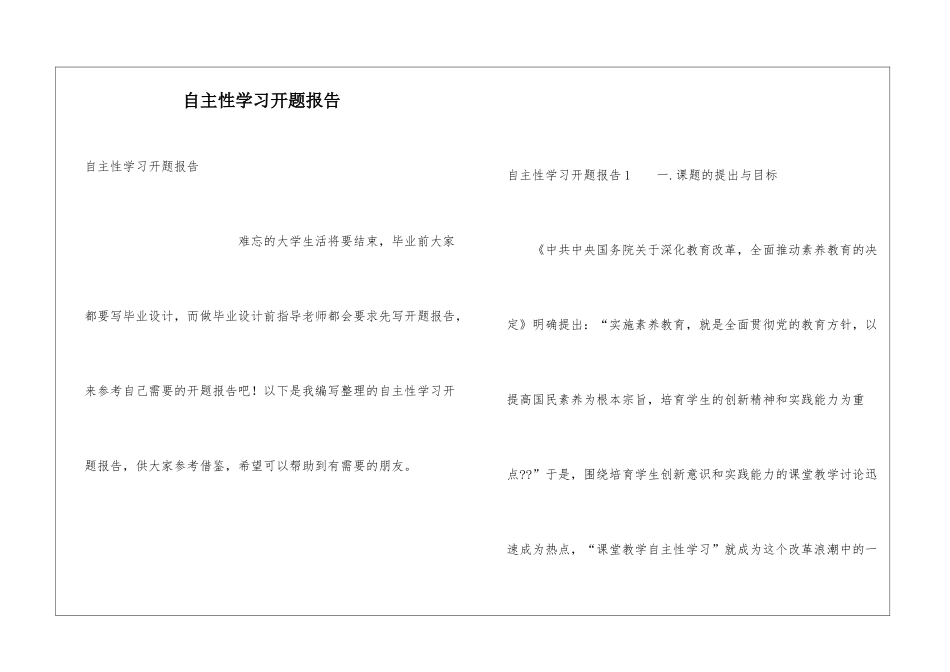 自主性学习开题报告_第1页