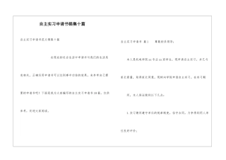 自主实习申请书锦集十篇