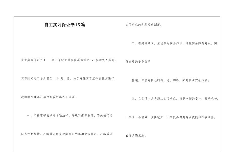 自主实习保证书15篇_第1页