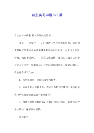 自主实习申请书5篇