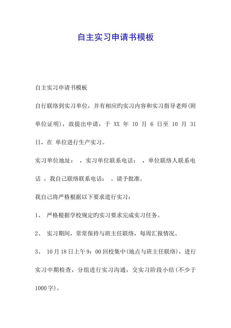 自主实习申请书模板_第1页