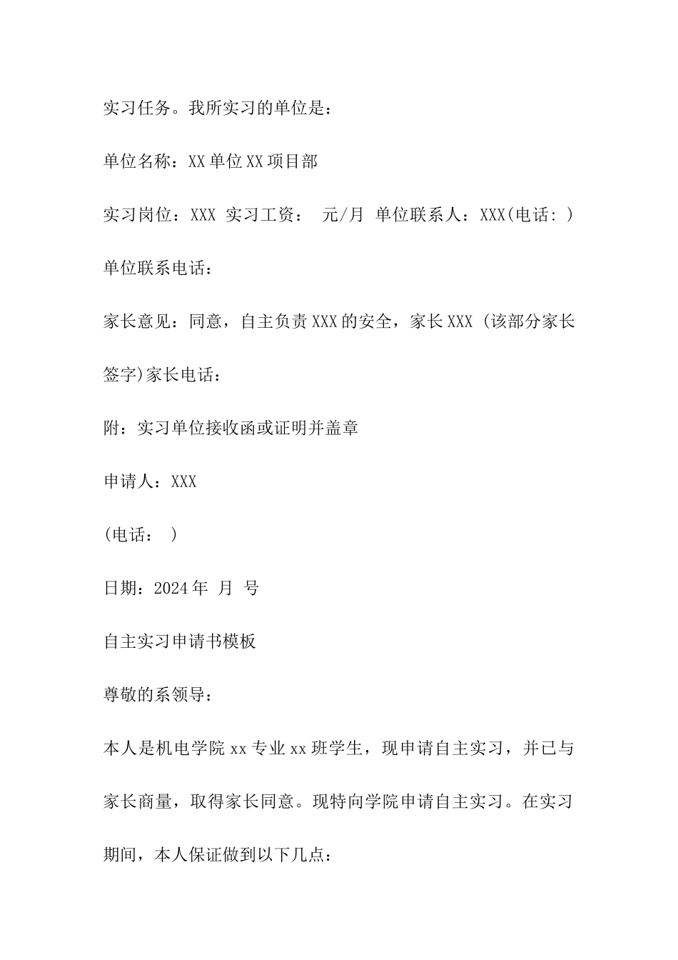 自主实习申请书模板_第3页