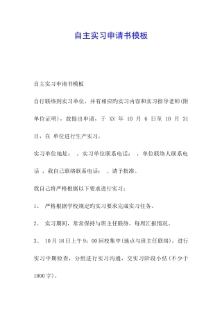 自主实习申请书模板