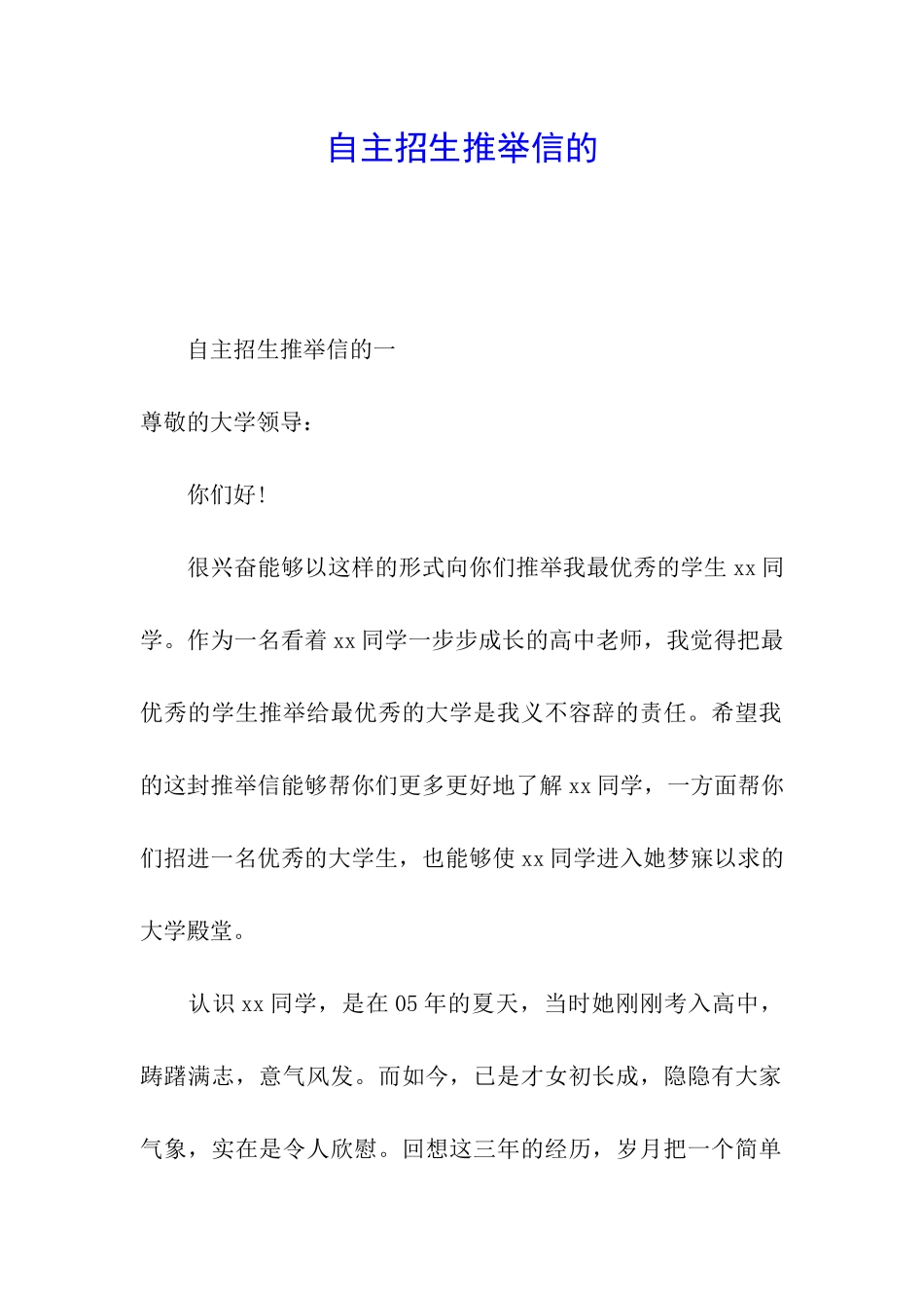 自主招生推荐信的_第1页