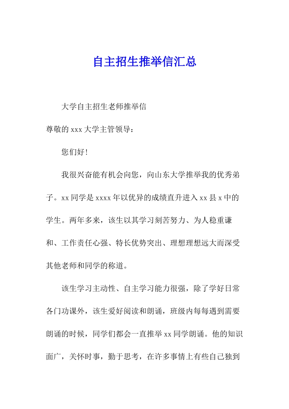 自主招生推荐信汇总_第1页