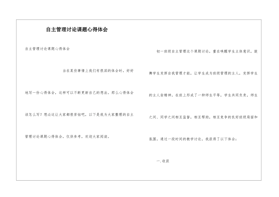 自主管理研究课题心得体会_第1页