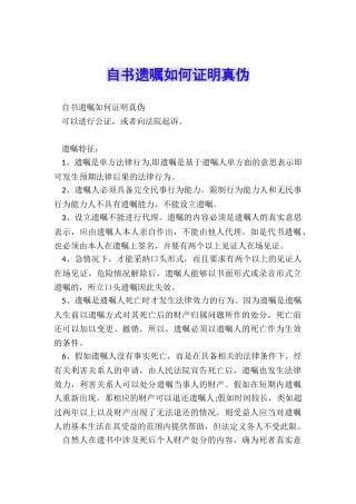 自书遗嘱如何证明真伪
