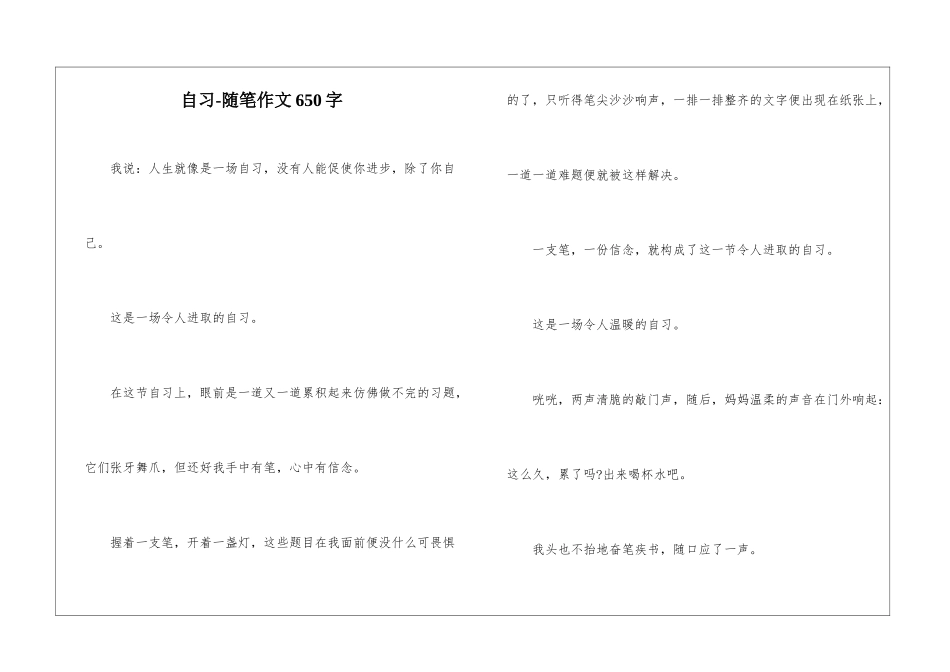 自习-随笔作文650字_第1页