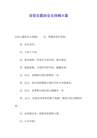自信主题班会主持稿8篇