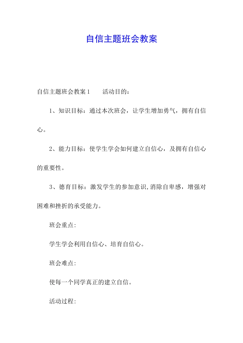 自信主题班会教案_第1页