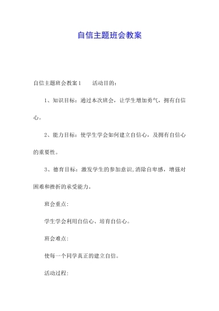 自信主题班会教案