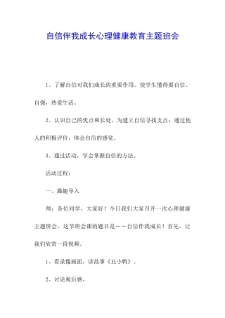 自信伴我成长心理健康教育主题班会