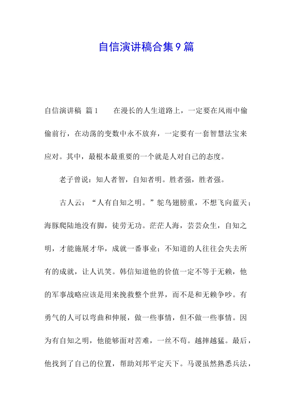 自信演讲稿合集9篇_第1页