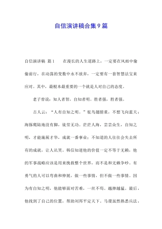 自信演讲稿合集9篇