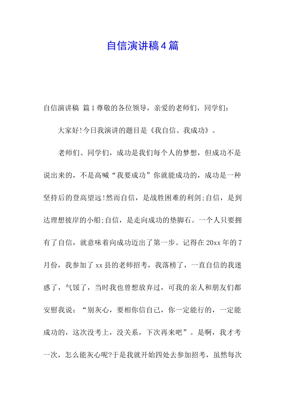 自信演讲稿4篇_第1页