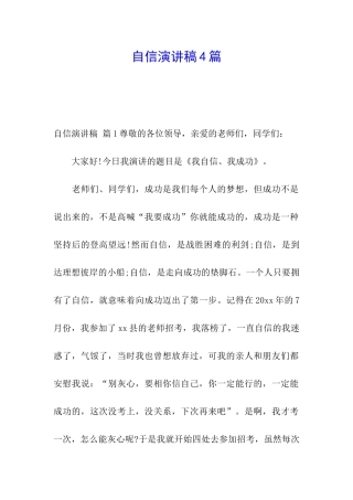 自信演讲稿4篇