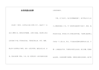 自信的励志故事